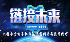 比特币官方手机钱包下载