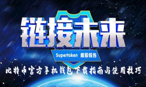 比特币官方手机钱包下载指南与使用技巧