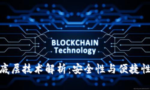 小狐狸钱包底层技术解析:安全性与便捷性的完美结合