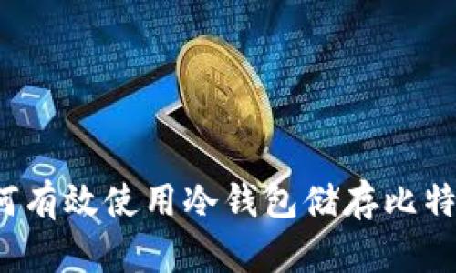 如何有效使用冷钱包储存比特币?
