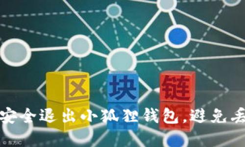 : 如何安全退出小狐狸钱包,避免丢失资产