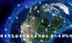 比特币钱包安全还是交易