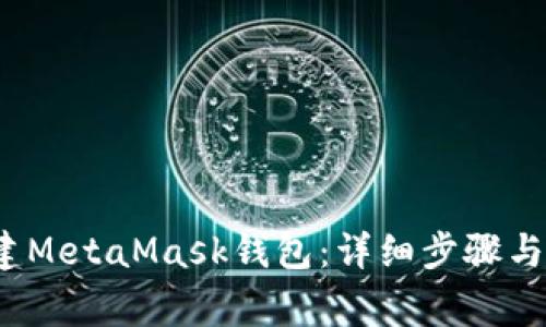 如何创建MetaMask钱包:详细步骤与注意事项