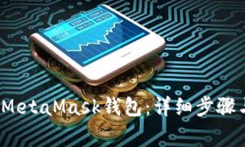 如何创建MetaMask钱包:详细步骤与注意事项