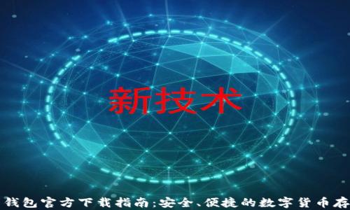 
比特币钱包官方下载指南：安全、便捷的数字货币存储方案