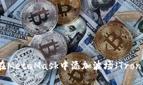 如何在MetaMask中添加波场（Tron）网络