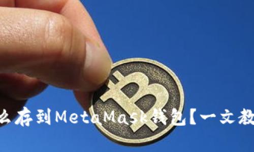 ETH挖矿怎么存到MetaMask钱包?一文教你轻松操作