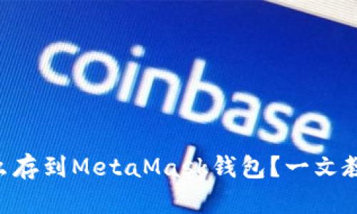 ETH挖矿怎么存到MetaMask钱包?一文教你轻松操作