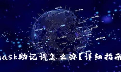 忘记Metamask助记词怎么办?详细指南与解决方案