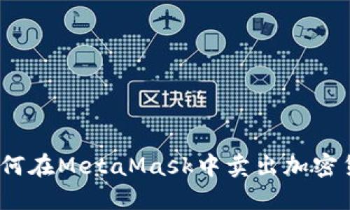 : 如何在MetaMask中卖出加密货币?