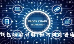 以太坊轻钱包功能详解：