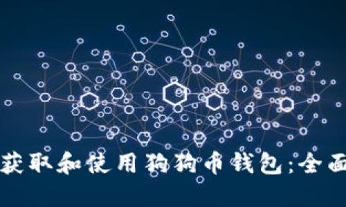 如何获取和使用狗狗币钱包：全面指南