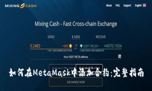 如何在MetaMask中添加合约：完整指南