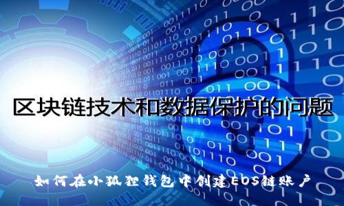 如何在小狐狸钱包中创建EOS链账户