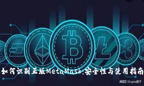 如何识别正版MetaMask:安全性与使用指南