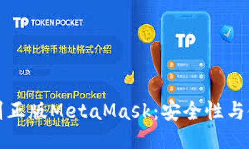 如何识别正版MetaMask:安全性与使用指南