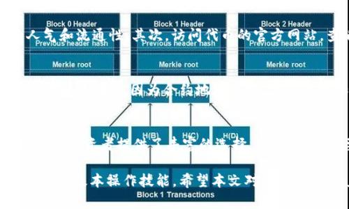 jiaoti如何找到MetaMask代币合约地址及其详细解析/jiaoti

MetaMask, 代币合约地址, Ethereum, 加密货币, 区块链/guanjianci

在当今区块链技术不断发展的时代，MetaMask作为一种非常流行的以太坊钱包，不仅能够存储以太币，还支持各种ERC-20代币的管理和交易。然而，许多用户在使用MetaMask时，常常会需要代币合约地址，以便在添加代币、进行交易或者了解某个代币的详细信息时使用。本文将详细介绍如何找到MetaMask代币合约地址，并解答相关的常见问题。

MetaMask是什么？
MetaMask是一个以太坊的数字钱包，它允许用户通过浏览器扩展及移动App与区块链进行交互。作为一种非托管钱包，MetaMask确保用户对自己的私钥和密码拥有完全控制权，使得用户可以安全地管理他们的资产。MetaMask不仅可以存储以太币（ETH），还支持ERC-20标准的代币。因此，MetaMask成为了用户投资和管理加密资产的重要工具。

什么是代币合约地址？
代币合约地址是指在区块链上，特定代币的智能合约发布后所生成的唯一地址。每一个代币都会有一个独特的合约地址，该地址用于识别和跟踪该代币在区块链上的交易和持有情况。用户在进行代币转账或交易时，需要提供该代币的合约地址以确保资产能够正确发送和接收。

如何找到MetaMask代币合约地址？
找到MetaMask代币合约地址并不复杂，用户可以通过以下几种方法实现：

1. **通过区块链浏览器查找**：  
用户可以使用以太坊区块链浏览器如Etherscan（https://etherscan.io）来查找代币合约地址。只需在搜索框中输入代币的名称或符号，如果已上市，则可以找到相关的合约信息。每一个代币页面都包含该代币的合约地址、总供应量、持币地址等信息。

2. **官方网站或社区**：  
大多数代币会在其官方网站上提供合约地址，以确保用户获取的信息是准确的。如果访问官方网站，可以在“信息”或“常见问题”部分找到代币合约地址。此外，另外用户也可以查看代币的社区论坛、Twitter等社交媒体来获取信息。

3. **MetaMask的“添加代币”功能**：  
在MetaMask中添加代币时，可以通过代币合约地址直接搜索，MetaMask会自动搜索到相关的代币信息，如果用户已经拥有该代币，合约地址也会显示在用户的MetaMask资产列表中。

4. **加密资产交易所**：  
许多交易所（如Uniswap、CoinMarketCap等）上也会列出代币的合约地址。在交易所中找到特定代币的页面，通常会有合约地址的详细信息。

综上所述，用户可以通过多种渠道以及工具获取代币合约地址，但需确保来源的真实性和准确性，以避免错误的信息导致代币丢失或损失。在找到合约地址后，用户便可以在MetaMask内添加并管理对应的代币资产。

如何添加代币合约地址到MetaMask？
以下是将代币合约地址添加到MetaMask的具体步骤：

1. **打开MetaMask**：  
首先，确保已安装MetaMask的浏览器扩展或移动应用，并且已经设置好钱包。

2. **选择“添加代币”**：  
在钱包界面，点击下方的“添加代币”按钮。

3. **输入合约地址**：  
在弹出的窗口中，选择“自定义代币”选项，然后将获取到的代币合约地址粘贴到“代币合约地址”字段中。MetaMask会自动识别代币的符号和小数位数。

4. **确认信息**：  
核对代币信息是否正确，如代币名称、符号和小数位数，确认无误后，点击“下一步”。

5. **完成添加**：  
最后，点击“添加代币”，完成后该代币就会出现在你的MetaMask资产列表中。

这一过程非常简单，并且在MetaMask的用户界面引导下，用户可以轻松找到所需的选项。需要注意的是，在添加代币时，一定要确认合约地址的正确性。如果添加了错误的合约地址，则可能会导致代币无法正常使用而造成资产损失。

常见问题解答

h41. 什么是ERC-20代币？/h4
ERC-20是以太坊平台上一种代币标准，表示的是一系列的规则和约定。在以太坊区块链上，任何开发者都可以创建属于自己的代币，只需遵循ERC-20标准。这使得不同的代币可以在以太坊生态系统中互通，进行交易、转账等。ERC-20标准定义了包括代币转账、余额查询、授权等在内的一组规则，可以确保代币的基本功能和信息一致性。此标准的实施促进了以太坊上大量代币的创建，如稳定币USDT、去中心化交易平台的治理代币等。

h42. 为什么代币合约地址很重要？/h4
代币合约地址是代币的唯一识别标识，掌握其正确性至关重要。一个错误的合约地址可能导致用户资产的损失。代币合约地址不仅被用于转账和交易，还用于在不同平台推广和交换该资产。对于交易者来说，拥有合适的合约地址可以让他们在参与交易时避免诈骗或错误转账的风险。同时，在参与投资和交易时，了解代币背后的合约地址，也能辨别代币的合法性与项目的持续性。

h43. 如何判断代币合约地址是否可靠？/h4
判断代币合约地址是否可靠，可以参考多个方面。首先，可以通过Etherscan等区块链浏览器查看该地址的交易历史和合约代码。如果合约有丰富的交易记录并且活跃活跃，说明该代币具有一定的人气和流通性。其次，访问代币的官方网站，查看他们的社区和社交媒体平台，了解项目的背景和团队。最后，可以通过与已知的代币合约地址进行对比，确认合约地址的唯一性和正确性。

h44. 如何处理代币合约地址错误导致的资产丢失？/h4
首先，若发现转账或添加代币时使用了错误的合约地址，需要尽快停止后续的交易操作。对于已经发出的转账，一旦交易确认，资产将无法追回，因此在未来的交易中务必要格外小心。对于显示不出的代币，如果是因为合约地址错误，需重新添加正确的合约地址，确保在钱包内能够查看到自己的代币。如果因为诈骗或虚假项目导致的损失则异常严重，建议向专业的区块链相关服务寻求帮助。

h45. MetaMask可以管理多少种代币？/h4
MetaMask对代币的管理并没有具体限制，用户可以添加所有符合ERC-20标准的代币，只要提供相应的合约地址即可。由于以太坊网络的开放性和灵活性，用户可以主动选择添加各种类型的代币，这为投资者提供了丰富的选择。然而，用户需要确保所添加的代币是可信的项目，以避免资金风险。随着区块链和加密货币的快速发展，越来越多的项目和代币被创作出来，用户在添加和管理代币时应保持警惕和理性投资。

总结起来，MetaMask作为一款受欢迎的以太坊钱包，为用户提供了方便管理各种ERC-20代币的功能。代币合约地址的准确性关乎资产的安全，因此找到合约地址并正确添加至MetaMask是每个用户的基本操作技能。希望本文对您了解MetaMask代币合约地址的使用有所帮助，欢迎持续关注相关内容的更新。