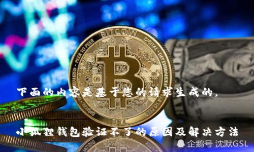下面的内容是基于您的请求生成的。
小狐狸钱包验证不了的原因及解决方法