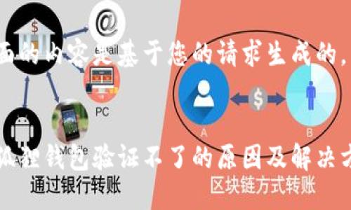 下面的内容是基于您的请求生成的。
小狐狸钱包验证不了的原因及解决方法