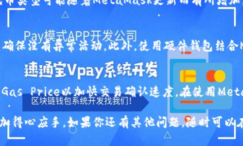   MetaMask钱包下载指南：一步步教你如何安装和使用 / 

 guanjianci MetaMask, 钱包下载, 加密货币, 区块链 /guanjianci 

在现代金融科技蓬勃发展的今天，加密货币逐渐成为了人们日常生活中不可或缺的一部分。而MetaMask作为一种流行的加密货币钱包，因其使用的便利性和多功能性而受到广大用户的青睐。本文将对MetaMask钱包的下载和使用进行详细介绍，帮助你更好地理解这款工具，并顺利建立自己的数字资产管理。我们将深入探讨相关问题和使用中的注意事项。

MetaMask钱包是什么？
MetaMask是一个以太坊钱包，允许用户以安全和方便的方式管理其以太坊及ERC-20代币。它不仅能存储和管理资产，还能通过其内置的去中心化应用（dApp）浏览器与区块链互动。用户可以通过浏览器插件或者手机App轻松接入Web3生态，进行代币交易、参与去中心化金融（DeFi）活动、玩区块链游戏等。

如何下载和安装MetaMask钱包？
下载和安装MetaMask钱包非常简单，用户可以根据自己的设备选择相应的版本。在这里我们将详细讲解PC端和移动端的下载方式：

h4PC端下载步骤/h4
1. 打开浏览器：首先，打开你常用的浏览器，如Chrome、Firefox或Edge。
2. 访问官网：在浏览器中输入MetaMask的官网地址（https://metamask.io），确保你访问的是官网，以避免安全风险。
3. 点击“下载”：在官网首页，你会看到“下载”按钮，点击进入下载页面。
4. 选择浏览器扩展：根据自己使用的浏览器选择相应的扩展（如Chrome、Firefox等），点击相应的链接。
5. 安装扩展：系统会跳转到浏览器的扩展商店，点击“添加到浏览器”或“安装”，按照提示完成安装。
6. 创建或导入钱包：安装完成后，点击浏览器右上角的MetaMask图标，选择“开始使用”。你可以选择创建新钱包或导入已有钱包。

h4移动端下载步骤/h4
1. 打开应用商店：根据你的手机操作系统（iOS或Android），打开App Store或Google Play商店。
2. 搜索MetaMask：在搜索框中输入“MetaMask”，找到官方应用。
3. 下载并安装：点击“获取”或“安装”按钮，等待下载完成。
4. 创建或导入钱包：打开App，按照提示进行钱包的创建或导入。

MetaMask钱包的核心功能
MetaMask钱包的功能丰富，涵盖了许多用户在加密货币世界中的需求。

h4安全存储资产/h4
MetaMask为用户提供私钥管理，私钥保存在用户的设备上，不会上传到任何服务器。这样用户能够完全掌控自己的数字资产安全。

h4方便的代币交换/h4
通过内置的去中心化交易所（DEX），用户可以轻松地在MetaMask内进行代币交换，无需其他平台的支持。

h4支持多种资产/h4
MetaMask支持以太坊及其生态内的各种ERC-20代币，这让用户能够便捷地管理多种数字资产。

h4接入去中心化应用/h4
MetaMask允许用户访问众多去中心化应用，实现没有中央控制的交易、投票和借贷等金融服务。

使用MetaMask钱包需要注意哪些事项？
在使用MetaMask钱包时，有几个关键的注意事项：

h4备份恢复助记词/h4
在创建钱包时，MetaMask会生成一个助记词用于恢复钱包。一定要将它安全地备份并存放在离线环境中，以防丢失。

h4不要分享私钥/h4
私钥是访问钱包的唯一证据，不应与他人分享。任何了解你的私钥的人都能够直接访问你的资产。

h4警惕钓鱼网站/h4
由于MetaMask的流行性，钓鱼网站和骗局屡见不鲜。务必确认网址是官方的，不要点击不明链接。

常见问题解答

h41. MetaMask如何确保我的资产安全？/h4
MetaMask通过多种手段确保资产安全。首先，私钥存储在用户设备上，用户拥有对自己资产的完全控制权。其次，MetaMask采用加密技术保护用户的敏感信息。此外，MetaMask常出具安全更新，提醒用户注意潜在的安全威胁。

h42. 如果忘记了助记词，怎么找回我的钱包？/h4
如果用户忘记了助记词，恢复钱包基本上是不可能的。因此，在创建钱包时，强烈建议用户将助记词妥善记录并保存在安全的地方。如果丢失助记词，用户可能会永久失去对钱包内资产的访问权。

h43. 我能在MetaMask中使用哪些代币？/h4
MetaMask支持以太坊及ERC-20代币，用户可以添加自定义代币进行管理。同时也支持一些其他的代币标准，例如ERC-721（非同质化代币）。不过，支持的代币类型可能随着MetaMask更新而有所增加。

h44. 如何安全使用MetaMask进行加密交易？/h4
在进行加密交易时，确保你在遵循所有安全提示的情况下进行。勿将私钥和助记词泄露给任何人。在交易时，尽量选择高流动性的平台，并定期检查交易记录，确保没有异常活动。此外，使用硬件钱包结合MetaMask提高安全性也是个不错的选择。

h45. 我是否需要支付交易费用？/h4
是的，进行任何基于以太坊的交易时需要支付Gas费用。这些费用用于奖励矿工确认交易。费用的多少通常取决于网络的拥堵程度，用户可以设定愿意支付的Gas Price以加快交易确认速度。在使用MetaMask进行交易时，务必了解并合理选择Gas费用。

以上就是对MetaMask钱包的下载、安装、使用的全面介绍，希望通过本文的指导，能够帮助用户顺利入门，再加上对常见问题的解答，能够让用户在使用中更加得心应手。如果你还有其他问题，随时可以在MetaMask的官方社区寻求帮助。