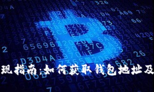 比特币提现指南：如何获取钱包地址及其重要性