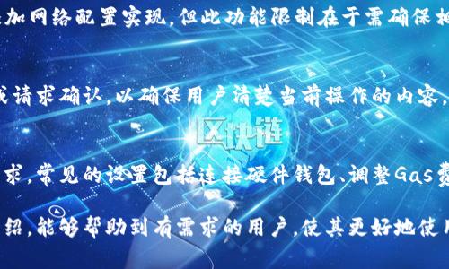   如何下载MetaMask：完整指南与常见问题解答 / 

 guanjianci MetaMask下载, 如何安装MetaMask, MetaMask使用教程, 加密钱包 /guanjianci 

MetaMask是一款广受欢迎的以太坊钱包，可以让用户在浏览器中直接与区块链网络互动。它不仅支持以太坊和ERC20代币的存储和管理，还提供去中心化应用程序（dApps）的无缝访问，成为数字货币爱好者和区块链开发者的重要工具。本文将详细介绍如何下载、安装和使用MetaMask，并回答一些常见问题，帮助用户更好地理解这款工具。

一、MetaMask的安装步骤
1. 访问官方网站：首先，用户需要访问MetaMask的官方网站（https://metamask.io/），确保下载的是最新版本的MetaMask，避免从非官方网站下载可能带来的安全隐患。

2. 选择浏览器扩展：在MetaMask的网站上，用户可以选择适合自己浏览器的扩展程序，目前MetaMask支持大部分主流浏览器，如Chrome、Firefox、Brave和Edge。点击相应的下载按钮，会自动引导用户到各自的浏览器扩展商店。

3. 添加扩展程序：在浏览器的扩展商店页面，用户需要点击“添加到浏览器”或“安装”按钮，浏览器会提示用户确认安装。此时需仔细阅读权限要求，确保理解MetaMask需要访问的数据及功能。

4. 创建或导入钱包：安装完MetaMask后，用户会看到一个欢迎界面，能够选择“创建钱包”或“导入钱包”。如果是新手，建议选择创建新钱包，根据提示设置密码和备份助记词。助记词是恢复钱包的唯一依据，请务必安全保管。

5. 完成设置：设置完成后，用户可以自由使用MetaMask，包括管理资产、发送和接收以太坊及其他代币，还能通过浏览器直接连接dApps。

二、MetaMask的主要功能
MetaMask不仅仅是一个加密钱包，实际上它还提供了一系列强大的功能，包括：

1. **资产管理**：用户可以在MetaMask中存储和管理多种数字资产，包括以太坊及其衍生Token（ERC20和ERC721等）。通过MetaMask界面，可以方便地查看资产余额和交易记录。

2. **去中心化应用程序访问**：MetaMask可以直接在浏览器中与去中心化应用程序对接，用户无需其他软件，直接在网站上进行加密交易、游戏、DeFi项目等。

3. **安全性**：MetaMask通过加密技术保护用户的私钥和助记词，用户的资产安全性较高。此外，MetaMask还支持硬件钱包的连接，进一步增强安全性。

4. **多链支持**：虽然MetaMask起初是为以太坊设计的，但现在已支持其他兼容以太坊的公链，用户可以在不同网络之间转换，使用不同链上的应用。

5. **交易历史跟踪**：用户可以在MetaMask中方便地查看所有的交易历史，了解资产的流动情况，便于管理个人的投资策略。

三、如何安全使用MetaMask
使用MetaMask时，安全性是用户最关心的问题之一。下面是一些使用MetaMask的安全建议：

1. **安全存储助记词**：助记词是一组可恢复钱包的关键字，用户一定要将其妥善存储，不要随意分享给他人。最好将助记词写在纸上，并存放在安全的地方，避免数字化存储。

2. **设置强密码**：创建钱包时，设置一个复杂且独特的密码，尽量避免使用生日、电话号码等容易被猜测的密码。定期更换密码也是一种良好的习惯。

3. **保持软件更新**：及时更新MetaMask到最新版本，安全补丁和新功能通常会在版本更新中包含，这有助于降低潜在风险。

4. **警惕钓鱼网站**：在使用MetaMask时，务必确认网站的真实性，避免因连接到钓鱼网站导致资产丢失。建议使用浏览器插件或安全工具，帮助识别钓鱼网站。

5. **使用硬件钱包**：若用户频繁进行大额交易或长期储存数字资产，可以选择将MetaMask与硬件钱包连接。这样能更加安全地管理资产，将私钥存储在硬件设备中，而非设备上。

四、常见问题解答

h4问题1：如何找回丢失的钱包？/h4
如果用户丢失了MetaMask的助记词或密码，恢复钱包的唯一办法是拥有助记词。如果助记词还在，如前所述，可以使用助记词重新导入钱包。在MetaMask界面点击“导入钱包”，输入助记词即可。如果用户没有助记词，那么钱包内容无法恢复，因为这是去中心化系统的一部分，遵循不可逆的原则。为此用户需在创建钱包时充分备份相关信息。

h4问题2：MetaMask网络故障如何处理？/h4
MetaMask可能因为网络问题无法正常工作，用户可以尝试以下步骤解决：第一，刷新浏览器页面；第二，检查网络连接是否正常；第三，打开MetaMask界面，确保网络设置正确，可以尝试切换不同的网络。若仍然存在问题，可以查阅官方支持文档或联系支持团队获取帮助。

h4问题3：MetaMask是否支持多种币种？/h4
MetaMask原生支持以太坊和ERC20及ERC721代币。用户在创建钱包后，可以查询和添加不同的代币。若要使用其他链，可以通过社区扩展或手动添加网络配置实现。但此功能限制在于需确保相关链资产与MetaMask兼容。

h4问题4：什么是MetaMask的警告信息？/h4
在使用MetaMask过程中，用户可能收到警告信息的提示，包括安全警告或交易确认消息。这通常是MetaMask的安全防护机制，提示用户潜在风险或请求确认，以确保用户清楚当前操作的内容。用户需认真阅读并确认后再进行下一步。

h4问题5：MetaMask的常用设置有哪些？/h4
MetaMask支持用户自定义许多设置，包括网络选择、语言设置、隐私和安全设置等。用户可以在设置页面查看并修改这些选项，以符合自己的使用需求。常见的设置包括连接硬件钱包、调整Gas费用、导入代币等，确保用户能方便地使用其功能。

综上所述，MetaMask作为一款优秀的加密钱包，给用户带来了便利，但同时也需要用户提高安全意识，妥善保护自己的资产。希望通过本文的详细介绍，能够帮助到有需求的用户，使其更好地使用MetaMask进行数字资产管理。