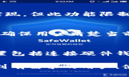   如何下载MetaMask：完整指南与常见问题解答 / 

 guanjianci MetaMask下载, 如何安装MetaMask, MetaMask使用教程, 加密钱包 /guanjianci 

MetaMask是一款广受欢迎的以太坊钱包，可以让用户在浏览器中直接与区块链网络互动。它不仅支持以太坊和ERC20代币的存储和管理，还提供去中心化应用程序（dApps）的无缝访问，成为数字货币爱好者和区块链开发者的重要工具。本文将详细介绍如何下载、安装和使用MetaMask，并回答一些常见问题，帮助用户更好地理解这款工具。

一、MetaMask的安装步骤
1. 访问官方网站：首先，用户需要访问MetaMask的官方网站（https://metamask.io/），确保下载的是最新版本的MetaMask，避免从非官方网站下载可能带来的安全隐患。

2. 选择浏览器扩展：在MetaMask的网站上，用户可以选择适合自己浏览器的扩展程序，目前MetaMask支持大部分主流浏览器，如Chrome、Firefox、Brave和Edge。点击相应的下载按钮，会自动引导用户到各自的浏览器扩展商店。

3. 添加扩展程序：在浏览器的扩展商店页面，用户需要点击“添加到浏览器”或“安装”按钮，浏览器会提示用户确认安装。此时需仔细阅读权限要求，确保理解MetaMask需要访问的数据及功能。

4. 创建或导入钱包：安装完MetaMask后，用户会看到一个欢迎界面，能够选择“创建钱包”或“导入钱包”。如果是新手，建议选择创建新钱包，根据提示设置密码和备份助记词。助记词是恢复钱包的唯一依据，请务必安全保管。

5. 完成设置：设置完成后，用户可以自由使用MetaMask，包括管理资产、发送和接收以太坊及其他代币，还能通过浏览器直接连接dApps。

二、MetaMask的主要功能
MetaMask不仅仅是一个加密钱包，实际上它还提供了一系列强大的功能，包括：

1. **资产管理**：用户可以在MetaMask中存储和管理多种数字资产，包括以太坊及其衍生Token（ERC20和ERC721等）。通过MetaMask界面，可以方便地查看资产余额和交易记录。

2. **去中心化应用程序访问**：MetaMask可以直接在浏览器中与去中心化应用程序对接，用户无需其他软件，直接在网站上进行加密交易、游戏、DeFi项目等。

3. **安全性**：MetaMask通过加密技术保护用户的私钥和助记词，用户的资产安全性较高。此外，MetaMask还支持硬件钱包的连接，进一步增强安全性。

4. **多链支持**：虽然MetaMask起初是为以太坊设计的，但现在已支持其他兼容以太坊的公链，用户可以在不同网络之间转换，使用不同链上的应用。

5. **交易历史跟踪**：用户可以在MetaMask中方便地查看所有的交易历史，了解资产的流动情况，便于管理个人的投资策略。

三、如何安全使用MetaMask
使用MetaMask时，安全性是用户最关心的问题之一。下面是一些使用MetaMask的安全建议：

1. **安全存储助记词**：助记词是一组可恢复钱包的关键字，用户一定要将其妥善存储，不要随意分享给他人。最好将助记词写在纸上，并存放在安全的地方，避免数字化存储。

2. **设置强密码**：创建钱包时，设置一个复杂且独特的密码，尽量避免使用生日、电话号码等容易被猜测的密码。定期更换密码也是一种良好的习惯。

3. **保持软件更新**：及时更新MetaMask到最新版本，安全补丁和新功能通常会在版本更新中包含，这有助于降低潜在风险。

4. **警惕钓鱼网站**：在使用MetaMask时，务必确认网站的真实性，避免因连接到钓鱼网站导致资产丢失。建议使用浏览器插件或安全工具，帮助识别钓鱼网站。

5. **使用硬件钱包**：若用户频繁进行大额交易或长期储存数字资产，可以选择将MetaMask与硬件钱包连接。这样能更加安全地管理资产，将私钥存储在硬件设备中，而非设备上。

四、常见问题解答

h4问题1：如何找回丢失的钱包？/h4
如果用户丢失了MetaMask的助记词或密码，恢复钱包的唯一办法是拥有助记词。如果助记词还在，如前所述，可以使用助记词重新导入钱包。在MetaMask界面点击“导入钱包”，输入助记词即可。如果用户没有助记词，那么钱包内容无法恢复，因为这是去中心化系统的一部分，遵循不可逆的原则。为此用户需在创建钱包时充分备份相关信息。

h4问题2：MetaMask网络故障如何处理？/h4
MetaMask可能因为网络问题无法正常工作，用户可以尝试以下步骤解决：第一，刷新浏览器页面；第二，检查网络连接是否正常；第三，打开MetaMask界面，确保网络设置正确，可以尝试切换不同的网络。若仍然存在问题，可以查阅官方支持文档或联系支持团队获取帮助。

h4问题3：MetaMask是否支持多种币种？/h4
MetaMask原生支持以太坊和ERC20及ERC721代币。用户在创建钱包后，可以查询和添加不同的代币。若要使用其他链，可以通过社区扩展或手动添加网络配置实现。但此功能限制在于需确保相关链资产与MetaMask兼容。

h4问题4：什么是MetaMask的警告信息？/h4
在使用MetaMask过程中，用户可能收到警告信息的提示，包括安全警告或交易确认消息。这通常是MetaMask的安全防护机制，提示用户潜在风险或请求确认，以确保用户清楚当前操作的内容。用户需认真阅读并确认后再进行下一步。

h4问题5：MetaMask的常用设置有哪些？/h4
MetaMask支持用户自定义许多设置，包括网络选择、语言设置、隐私和安全设置等。用户可以在设置页面查看并修改这些选项，以符合自己的使用需求。常见的设置包括连接硬件钱包、调整Gas费用、导入代币等，确保用户能方便地使用其功能。

综上所述，MetaMask作为一款优秀的加密钱包，给用户带来了便利，但同时也需要用户提高安全意识，妥善保护自己的资产。希望通过本文的详细介绍，能够帮助到有需求的用户，使其更好地使用MetaMask进行数字资产管理。