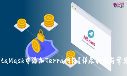 如何在MetaMask中添加Terra网络？详尽指南与常见问题解答