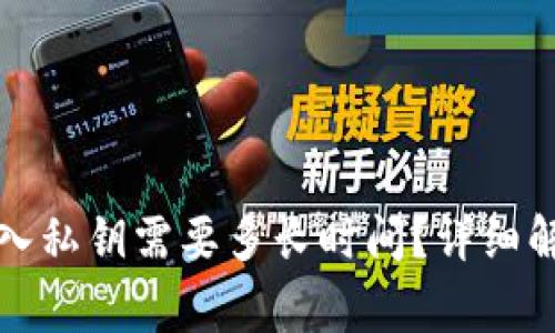 比特币钱包导入私钥需要多长时间？详细解读与注意事项