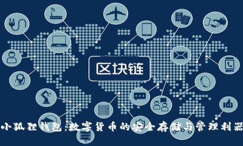 小狐狸钱包:数字货币的安全存储与管理利器