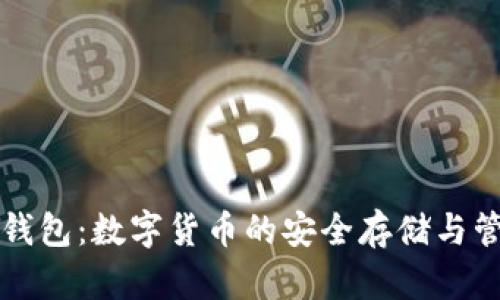 小狐狸钱包:数字货币的安全存储与管理利器