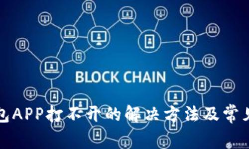 小狐狸钱包APP打不开的解决方法及常见问题解答