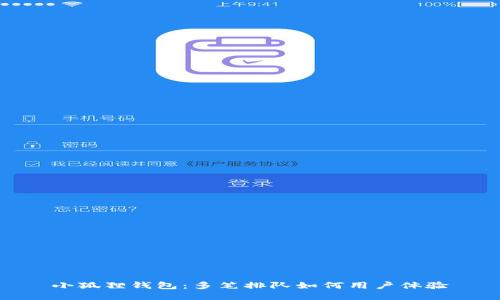 小狐狸钱包:多笔排队如何用户体验