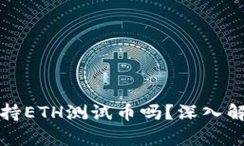 小狐狸钱包支持ETH测试币吗?深入解析与使用指南