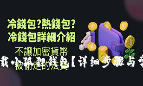手机怎样下载小狐狸钱包?详细步骤与常见问题解析