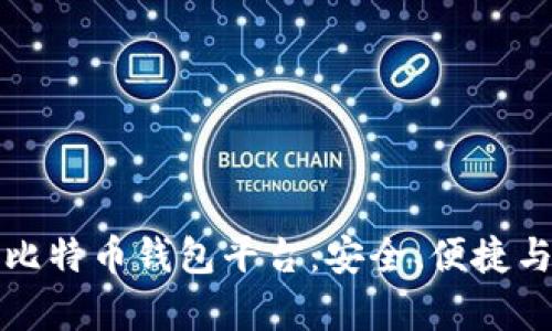 选择好用的比特币钱包平台：安全、便捷与功能全解析