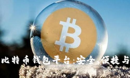 选择好用的比特币钱包平台：安全、便捷与功能全解析