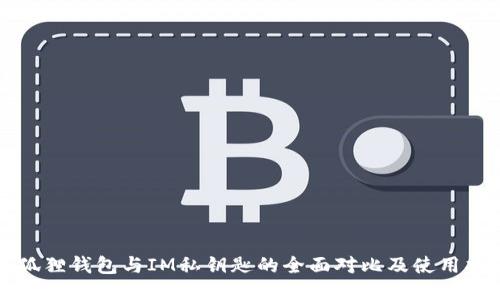 小狐狸钱包与IM私钥匙的全面对比及使用指南