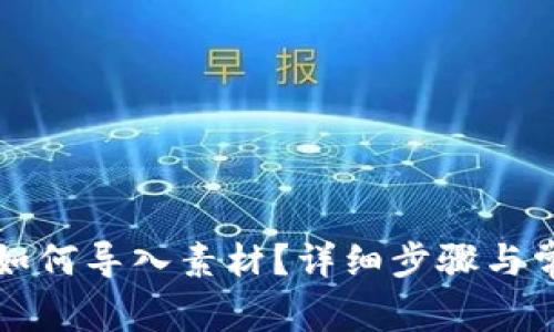 小狐狸钱包如何导入素材?详细步骤与常见问题解析