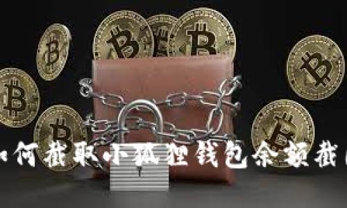 如何截取小狐狸钱包余额截图