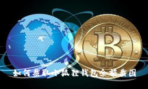 如何截取小狐狸钱包余额截图