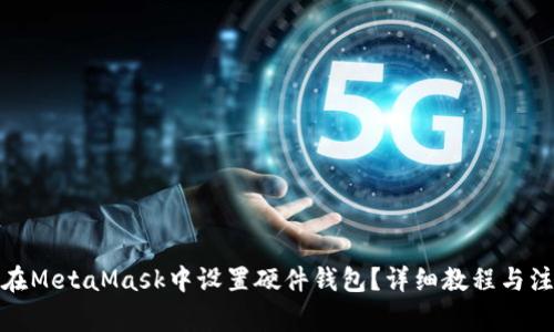 : 如何在MetaMask中设置硬件钱包?详细教程与注意事项
