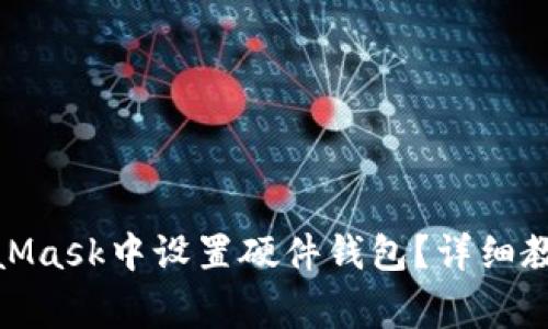 : 如何在MetaMask中设置硬件钱包?详细教程与注意事项
