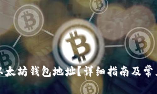 如何查询以太坊钱包地址？详细指南及常见问题解答