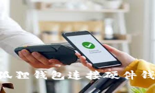 如何使用小狐狸钱包连接硬件钱包:全面指南
