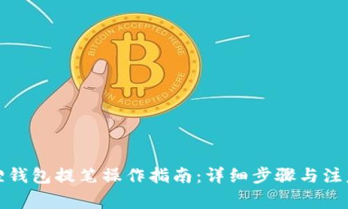 小狐狸钱包提笔操作指南:详细步骤与注意事项