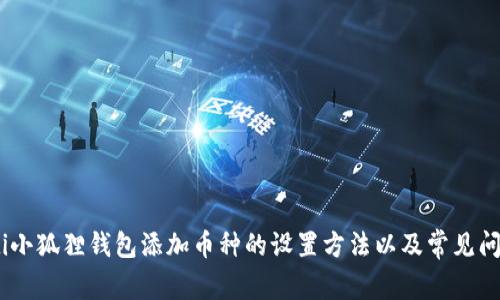 biao ti小狐狸钱包添加币种的设置方法以及常见问题解析
