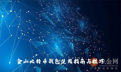 金山比特币钱包使用指南与技巧