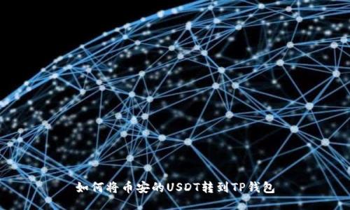 如何将币安的USDT转到TP钱包