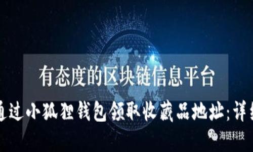 如何通过小狐狸钱包领取收藏品地址:详细指南